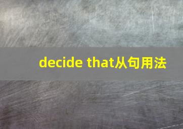 decide that从句用法